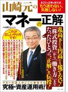 山崎元のマネーの正解(TJMOOK)