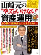 山崎元の“やってはいけない”資産運用(TJMOOK)