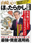 山崎元のほったらかし投資(TJMOOK)