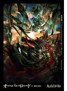 オーバーロード14　滅国の魔女