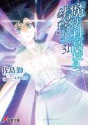 魔法科高校の劣等生(31)　未来編