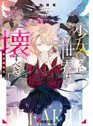 少女願うに、この世界は壊すべき　～桃源郷崩落～(電撃文庫)