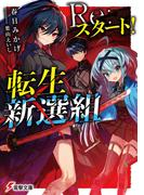 Re:スタート！転生新選組(電撃文庫)
