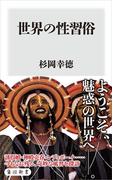 世界の性習俗