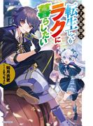 天才詐欺師は転生してもラクに暮らしたい(カドカワBOOKS)