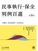 民事執行・保全判例百選（第3版）(別冊ジュリスト)