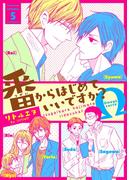 番からはじめていいですか？５(シャルルコミックス)