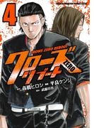 クローズZEROリブート　4(少年チャンピオン・コミックス エクストラ)