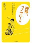 神様、コノヤロー!!(せせらぎ出版)