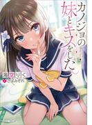 カノジョの妹とキスをした。(GA文庫)