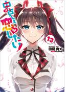 中古でも恋がしたい！１３(GA文庫)