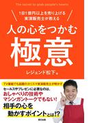 人の心をつかむ極意