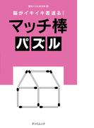 脳がイキイキ若返る! マッチ棒パズル