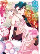 最愛なる妻へ～皇帝陛下は新妻への愛欲を抑えきれない～(ベリーズ文庫)