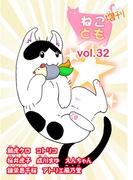 ねことも増刊vol.32(ペット宣言)