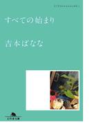 すべての始まり　どくだみちゃんとふしばな１(幻冬舎文庫)