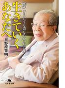 生きていくあなたへ　105歳どうしても遺したかった言葉(幻冬舎文庫)