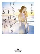 ぼくときみの半径にだけ届く魔法(幻冬舎文庫)