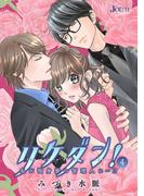 リケダン！ ～私が独身寮の管理人に…!? ： 4(ジュールコミックス)