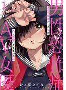 男性恐怖症だった私がAV女優になるまでの話　1巻(バンチコミックス)