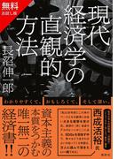 【無料お試し版】現代経済学の直観的方法