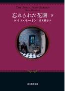 忘れられた花園　下(創元推理文庫)