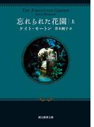 忘れられた花園　上(創元推理文庫)