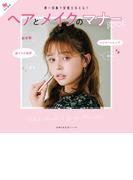 Ｒａｙ特別編集　ヘアとメイクのマナーＢＯＯＫ(主婦の友生活シリーズ)