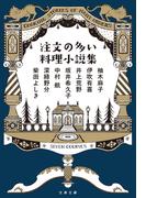 注文の多い料理小説集(文春文庫)