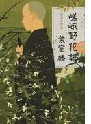 嵯峨野花譜(文春文庫)