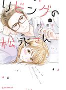 リビングの松永さん（８）