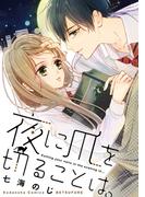 夜に爪を切ることは。