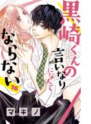 黒崎くんの言いなりになんてならない（16）