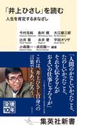「井上ひさし」を読む　人生を肯定するまなざし(集英社新書)