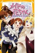 メイドの花ちゃん３　天然プリンセスとスーパーセレブ(集英社みらい文庫)