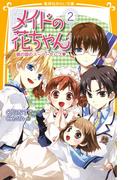 メイドの花ちゃん２　鏡の国のスーパーセレブ(集英社みらい文庫)