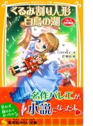 くるみ割り人形　白鳥の湖　バレエ名作物語(集英社みらい文庫)