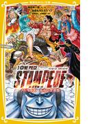 劇場版　ONE PIECE STAMPEDE　ノベライズ　みらい文庫版(集英社みらい文庫)