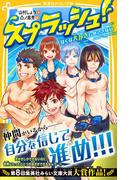 スプラッシュ！　ぼくは犬かきしかできない(集英社みらい文庫)