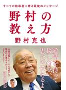 野村の教え方 すべての指導者に贈る最後のメッセージ