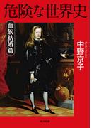 危険な世界史　血族結婚篇(角川文庫)