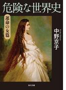危険な世界史　運命の女篇(角川文庫)