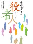 中島かずきと役者人(単行本)