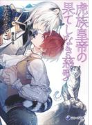 【電子限定書き下ろし短編付き】虎族皇帝の果てしなき慈愛(ラルーナ文庫)