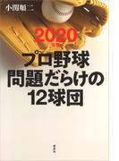 2020年版プロ野球問題だらけの12球団