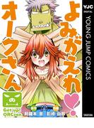 よみがえれ！ オークさん(ヤングジャンプコミックスDIGITAL)