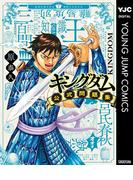 キングダム公式問題集(ヤングジャンプコミックスDIGITAL)