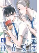 群青夏恋 分冊版 8(集英社君恋コミックスDIGITAL)