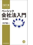 ベーシック会社法入門＜第８版＞(日経文庫)