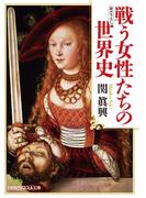 戦う女性たちの世界史(日経ビジネス人文庫)